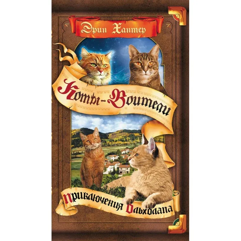 Хантер. Коты-воители. Цикл Видение теней. Приключения Ольхолапа.