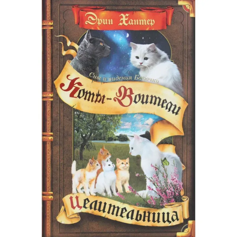 Хантер. Коты-воители. Цикл Cны и видения Бабочки. Целительница. Хантер. Коты-воители. Цикл Cны и видения Бабочки. Целительница.