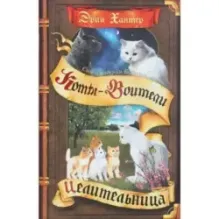 Хантер. Коты-воители. Цикл Cны и видения Бабочки. Целительница.