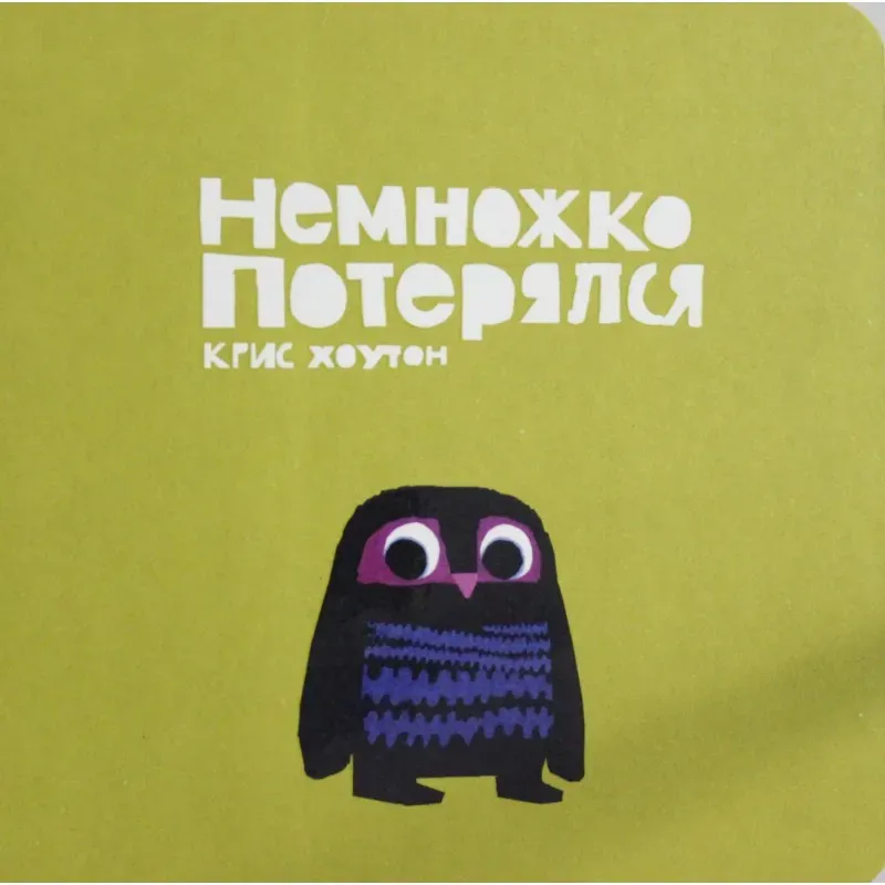 Немножко потерялся Немножко потерялся