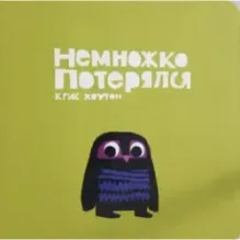 Немножко потерялся