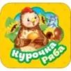 Курочка Ряба