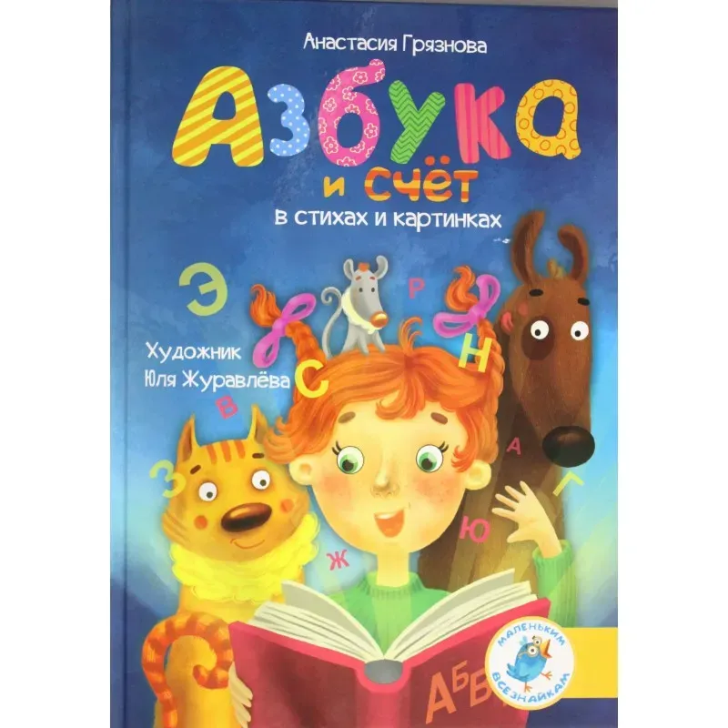 Азбука и счет в стихах