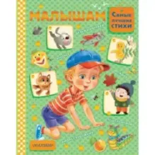 Малышам. А. Орлова