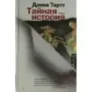 Тайная история