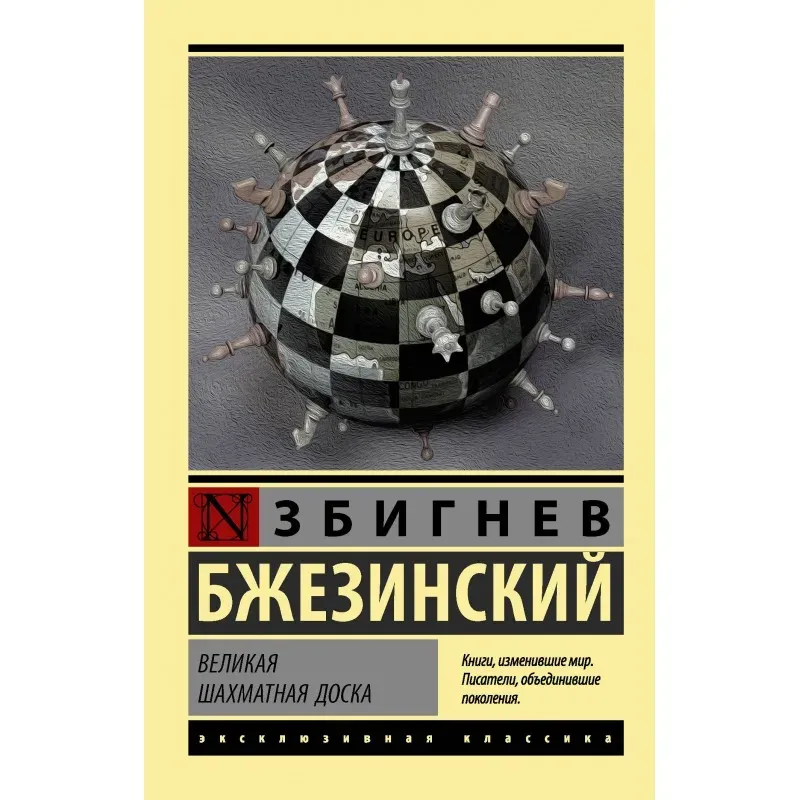 Великая шахматная доска Великая шахматная доска