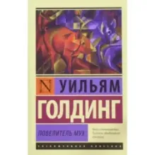 Повелитель мух