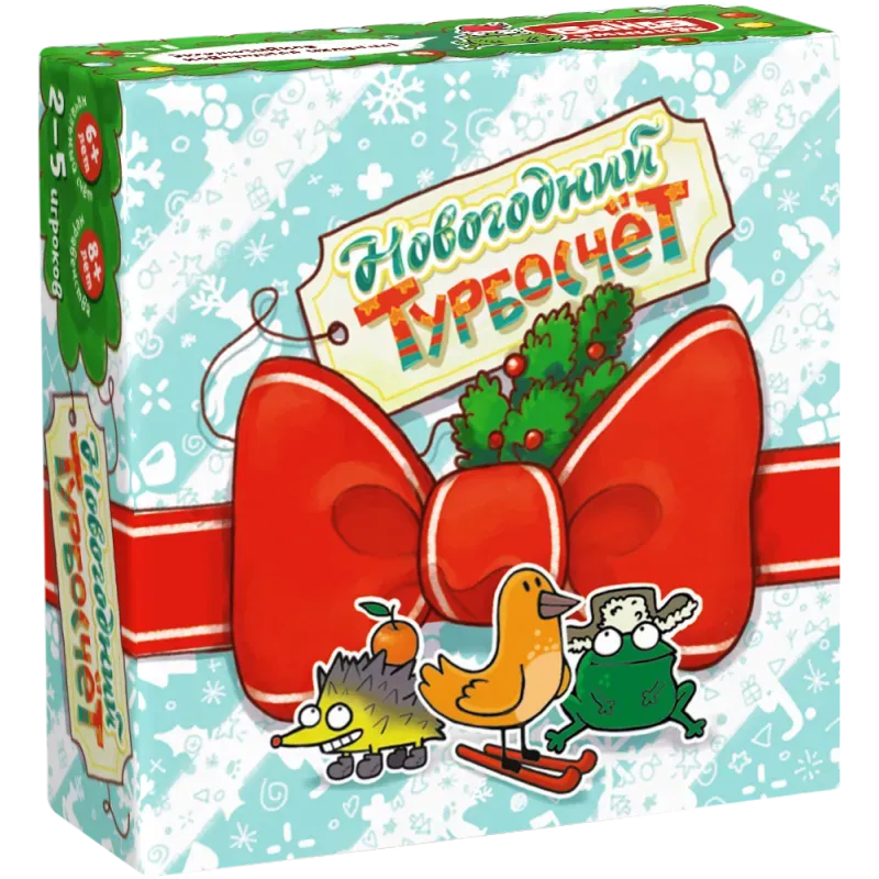 Новогодний Турбосчёт