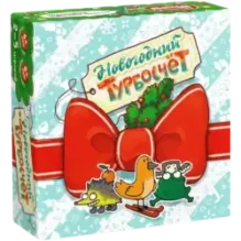 Новогодний Турбосчёт