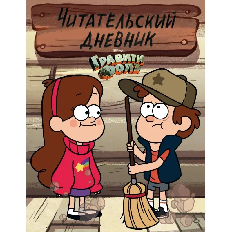 Гравити Фолз. Читательский дневник (Диппер и Мэйбл) Гравити Фолз. Читательский дневник (Диппер и Мэйбл)