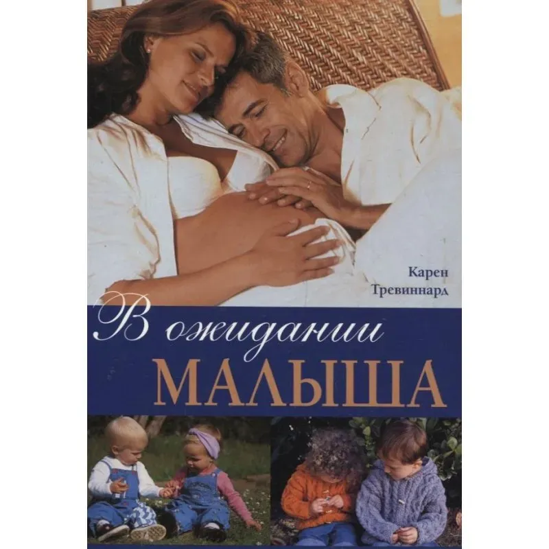В ожидании малыша В ожидании малыша