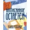 Написанное остается. Как сделать интернет-общение безопасным и комфортным