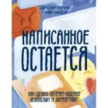 Написанное остается. Как сделать интернет-общение безопасным и комфортным