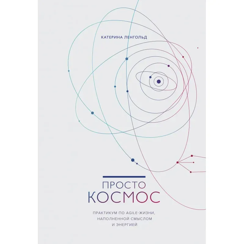 Просто космос. Практикум по Agile-жизни, наполненной смыслом и энергией