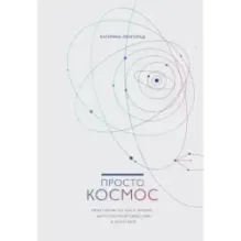 Просто космос. Практикум по Agile-жизни, наполненной смыслом и энергией
