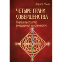Четыре грани совершенства. Годовая программа возвращения женственности