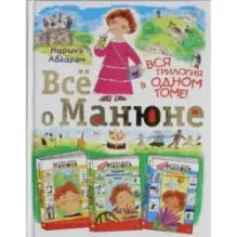 Всё о Манюне