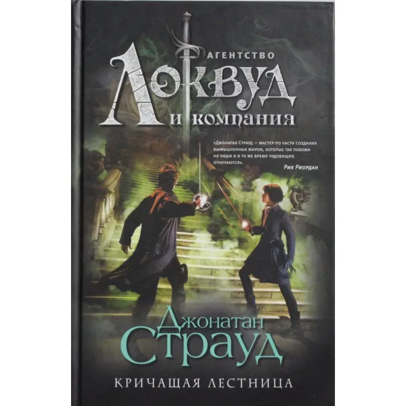 Кричащая лестница