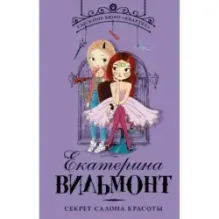 Секрет салона красоты