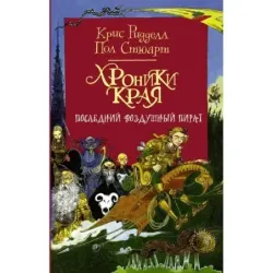 Хроники Края. Последний воздушный пират