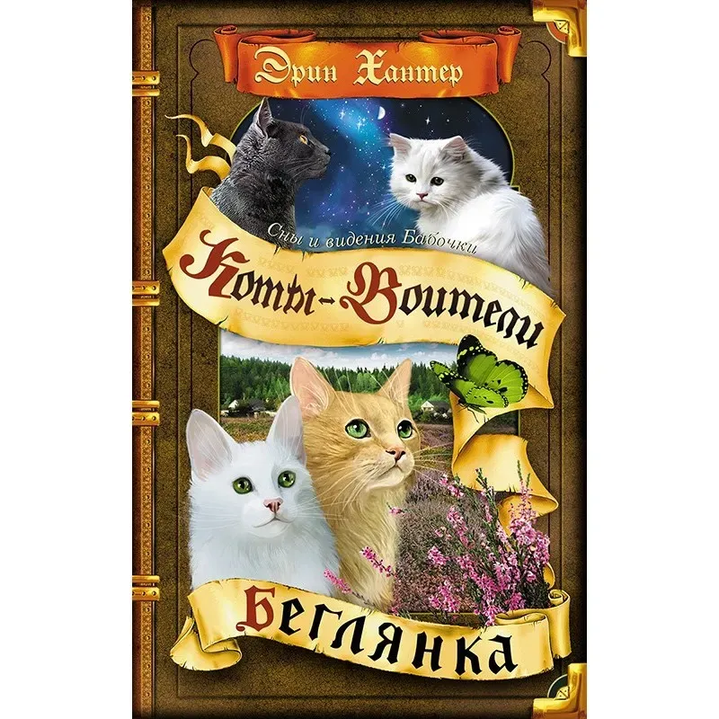Коты-воители. Цикл Cны и видения Бабочки. Беглянка.