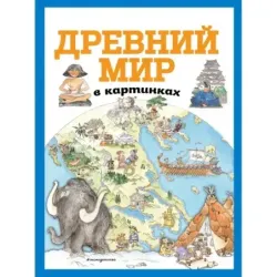 Древний мир в картинках ил. Даниэлы Де Лука