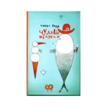 Чудные истории