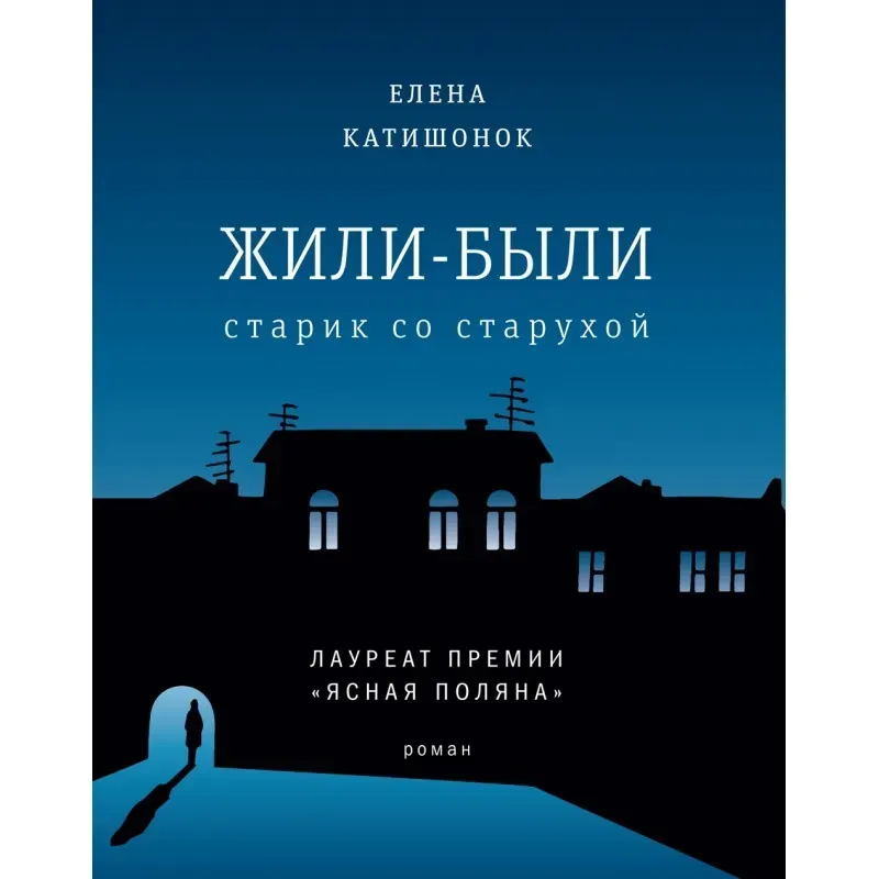 Жили-были старик со старухой (мяг)