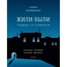 Жили-были старик со старухой (мяг)