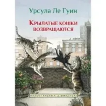 Крылатые кошки возвращаются