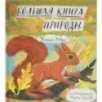 Большая книга природы