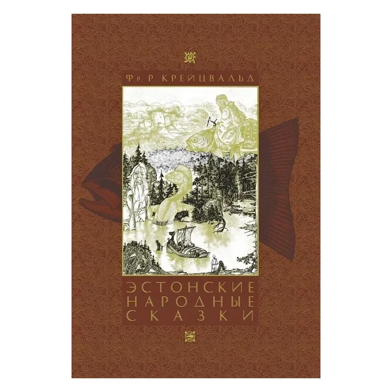 Эстонские народные сказки