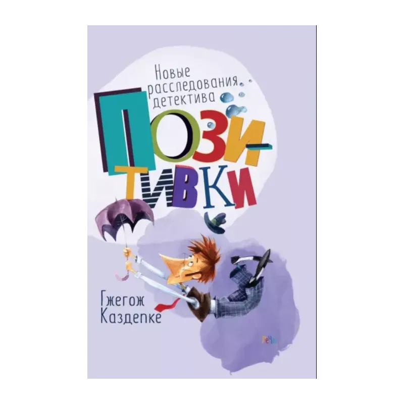 Новые расследования детектива Позитивки Новые расследования детектива Позитивки