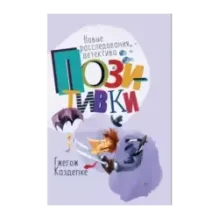 Новые расследования детектива Позитивки