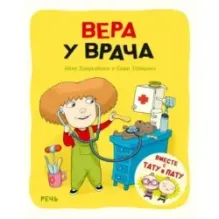Вера у врача