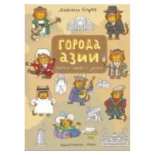 Города Азии. Часть 1. Центр и Запад