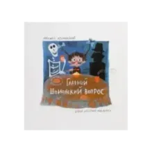 Главный шпионский вопрос