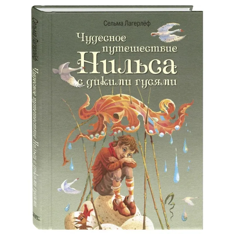 Чудесное путешествие Нильса с дикими гусями Чудесное путешествие Нильса с дикими гусями