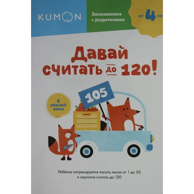 Kumon. Давай считать до 120!