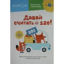 Kumon. Давай считать до 120!