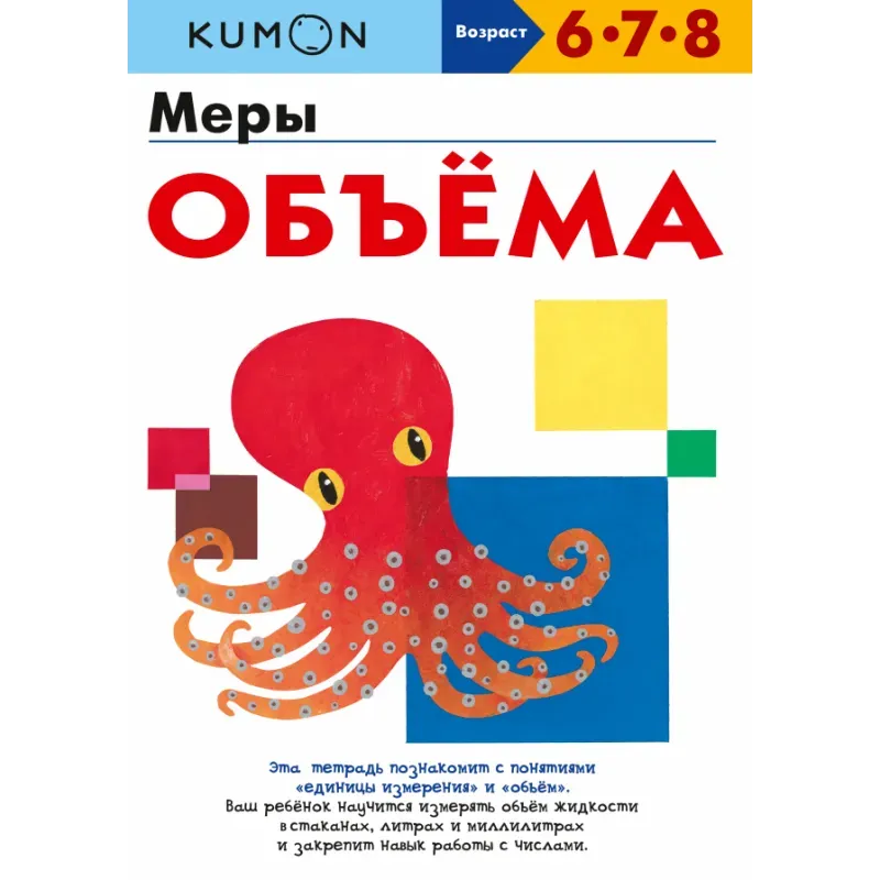 Kumon. Меры объёма