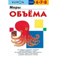 Kumon. Меры объёма