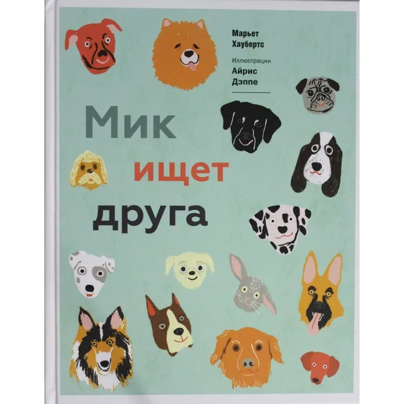 Мик ищет друга (твёрд)