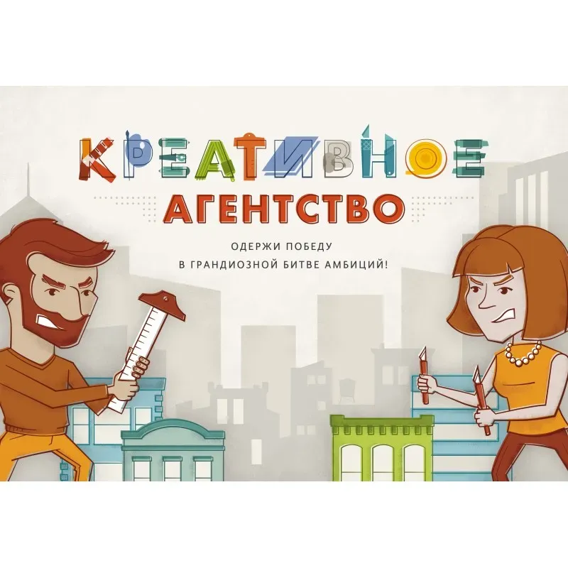 Креативное агентство. Одержи победу в грандиозной битве амбиций!