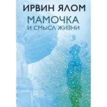 Мамочка и смысл жизни