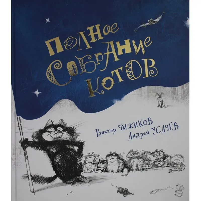 Полное собрание котов Полное собрание котов