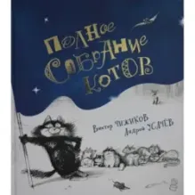 Полное собрание котов