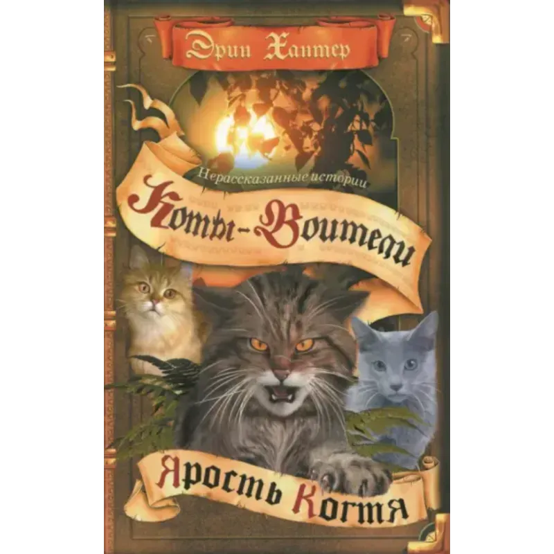 Олма.Коты-воители. Сборник. Цикл "Нерассказанные истории". Ярость Когтя.