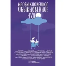 Необыкновенное обыкновенное чудо