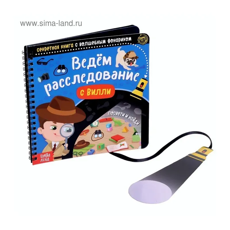 Секретная книга с волшебным фонариком «Ведём расследование с Вилли», 22 стр.